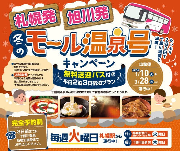 札幌駅・旭川駅発着無料送迎付モール温泉号