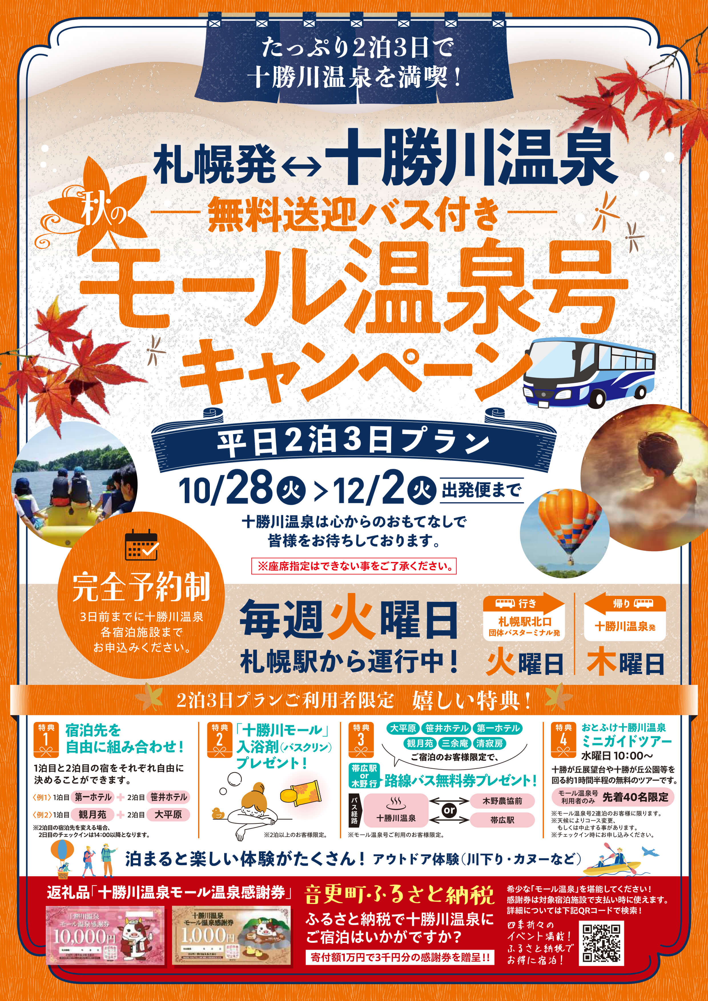 札幌駅・旭川駅発着無料送迎付モール温泉号