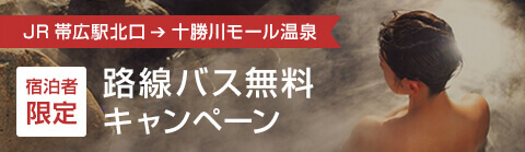 路線バス無料キャンペーン【宿泊者限定】