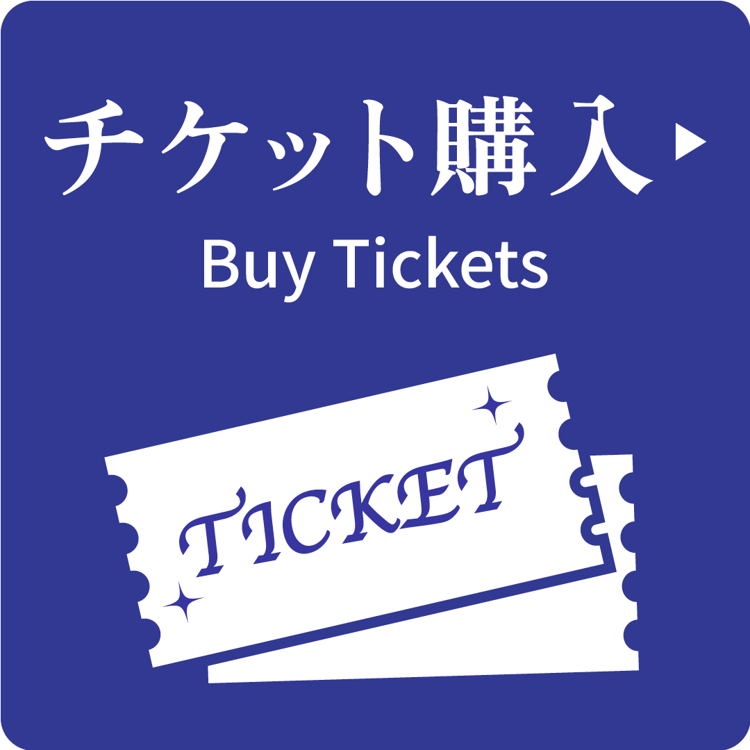 チッケット購入 Buy Tickets