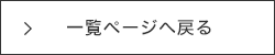 一覧に戻る