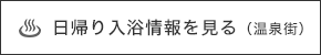 日帰り入浴情報（温泉街）