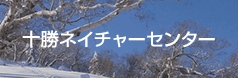 十勝ネイチャーセンター