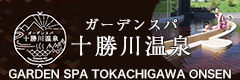 ガーデンスパ十勝川温泉