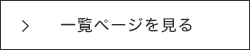 一覧ページを見る