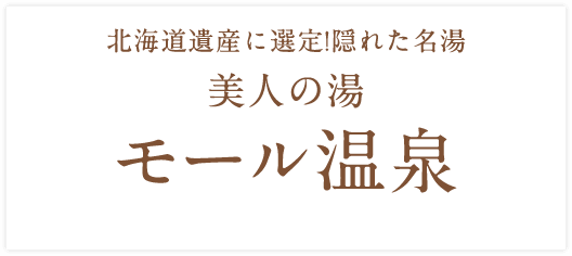 北海道遺産に選定！隠れた名湯 美人の湯 「モール温泉」