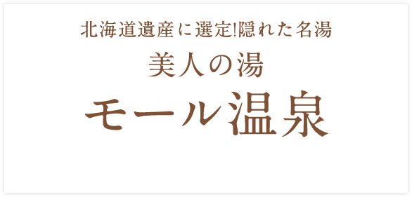 北海道遺産に選定！隠れた名湯 美人の湯 「モール温泉」