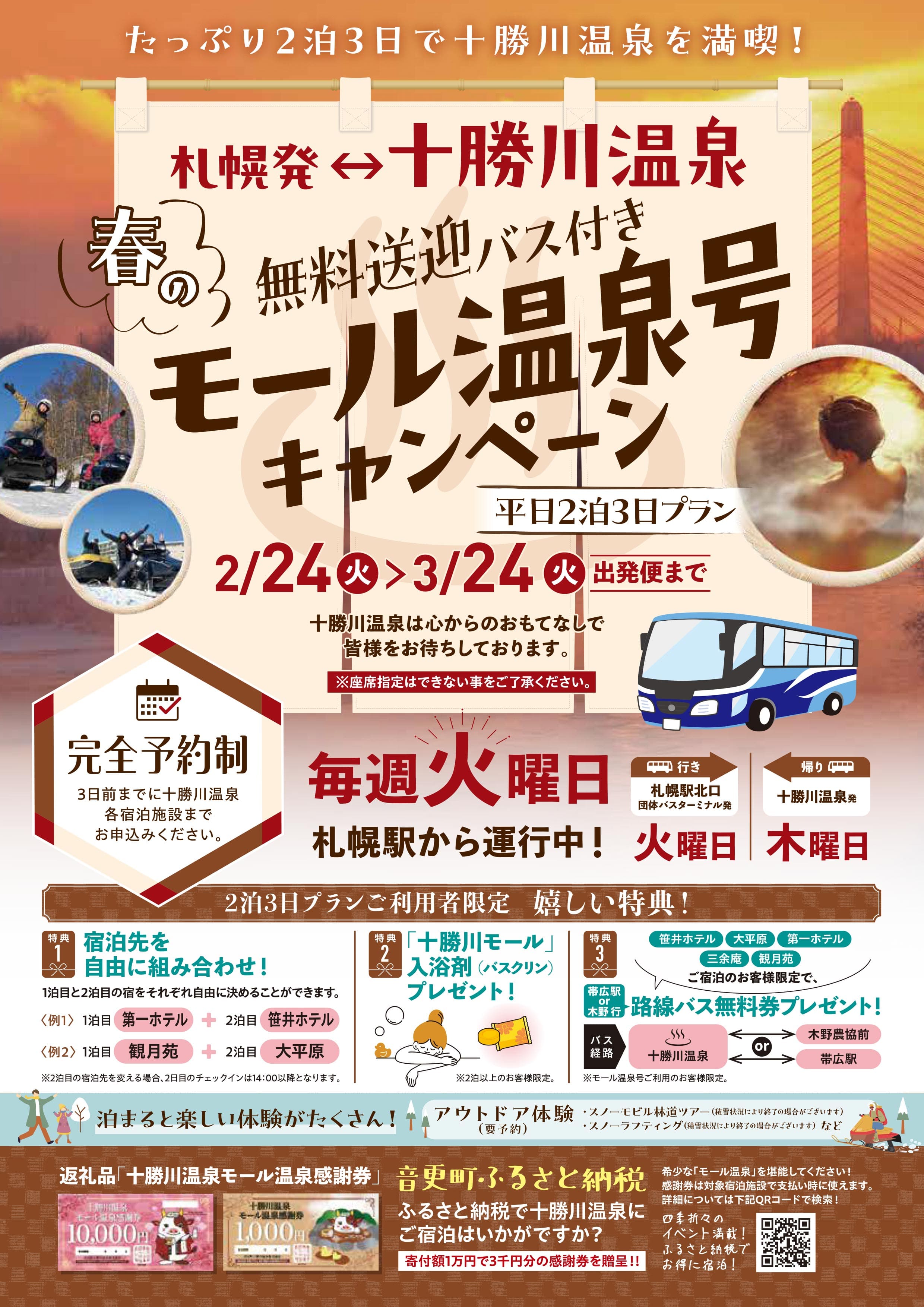 札幌駅・旭川駅発着無料送迎付モール温泉号
