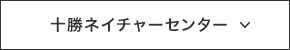 十勝ネイチャーセンター