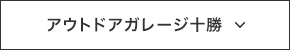 アウトドアガレージ十勝