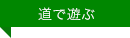 道で遊ぶ